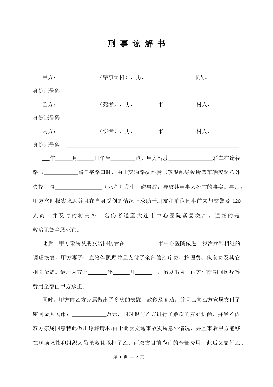 【法律学堂】004、刑 事 谅 解 书.docx_第1页