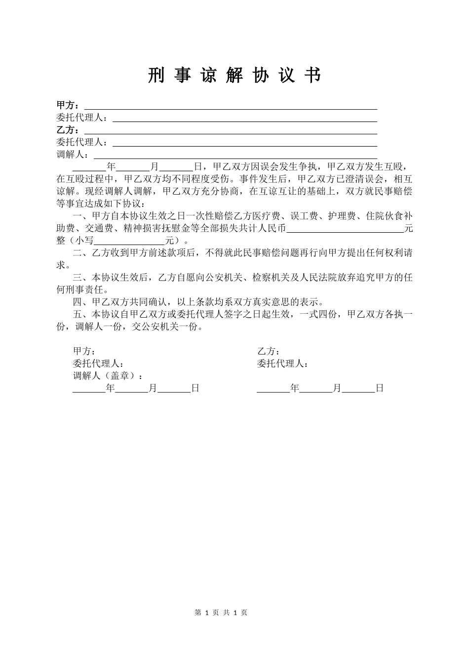 【法律学堂】005、刑 事 谅 解 协 议 书.docx_第1页