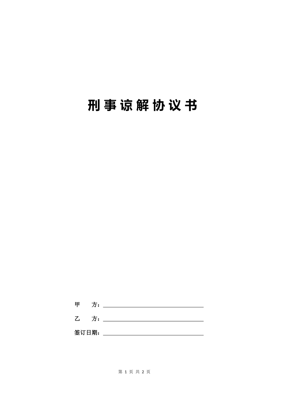 【法律学堂】007、刑事谅解协议书(标准版).docx_第1页