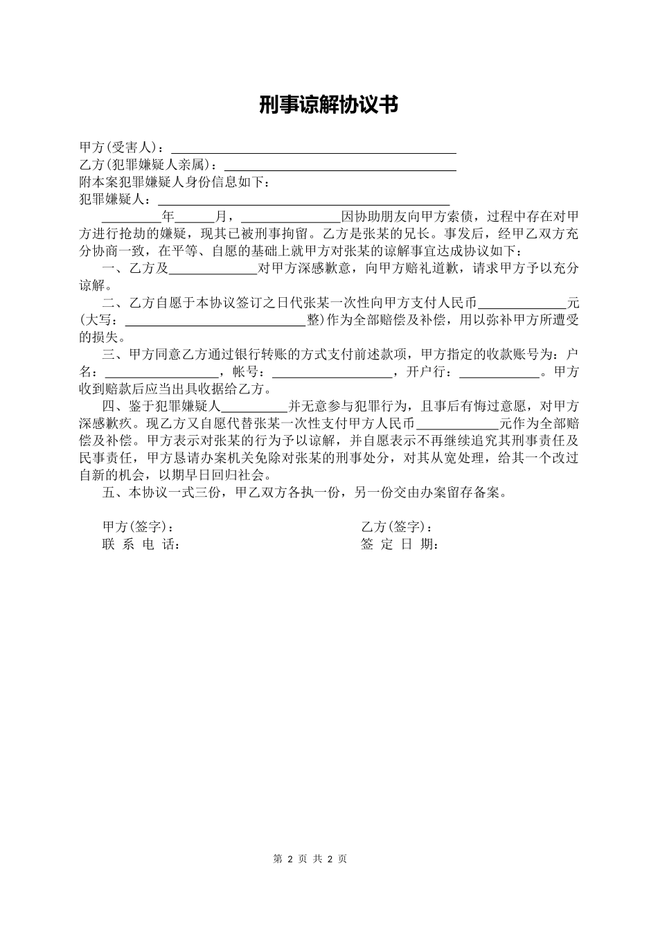 【法律学堂】007、刑事谅解协议书(标准版).docx_第2页