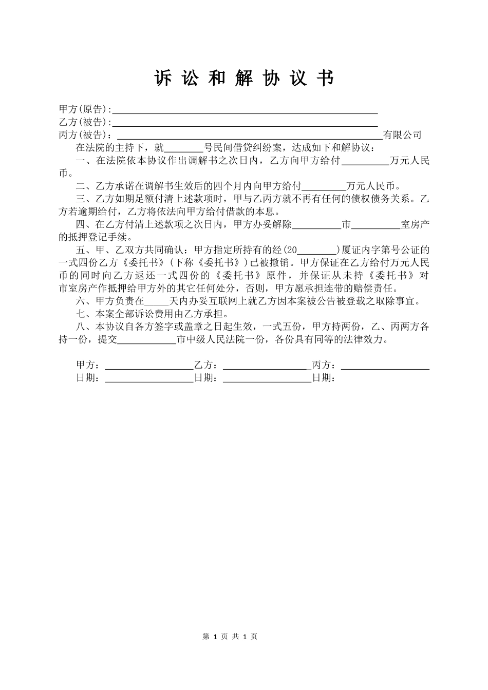 【法律学堂】010、诉 讼 和 解 协 议 书.docx_第1页