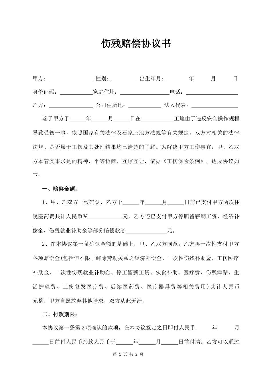 【法律学堂】011、伤残赔偿协议书（通用版）.docx_第1页