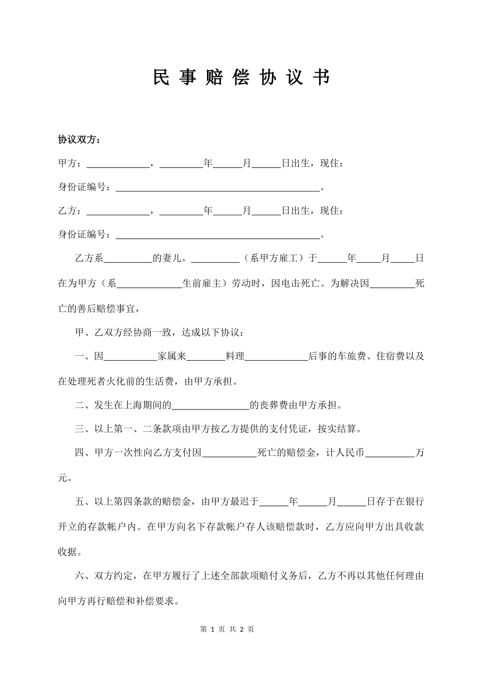 【法律学堂】014、民事赔偿协议书.docx_第1页