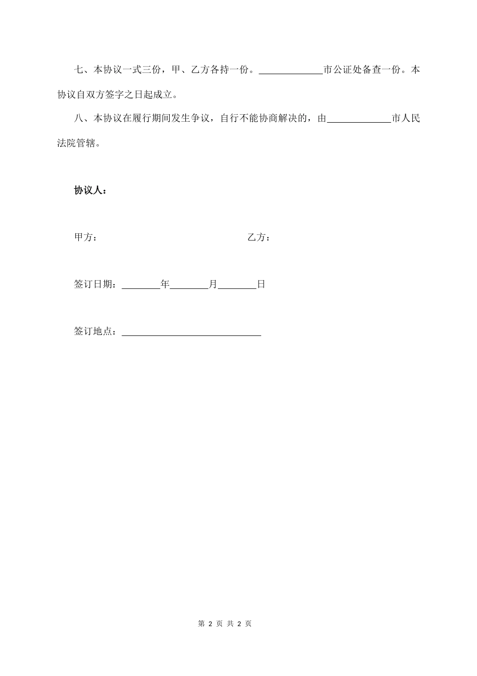 【法律学堂】014、民事赔偿协议书.docx_第2页