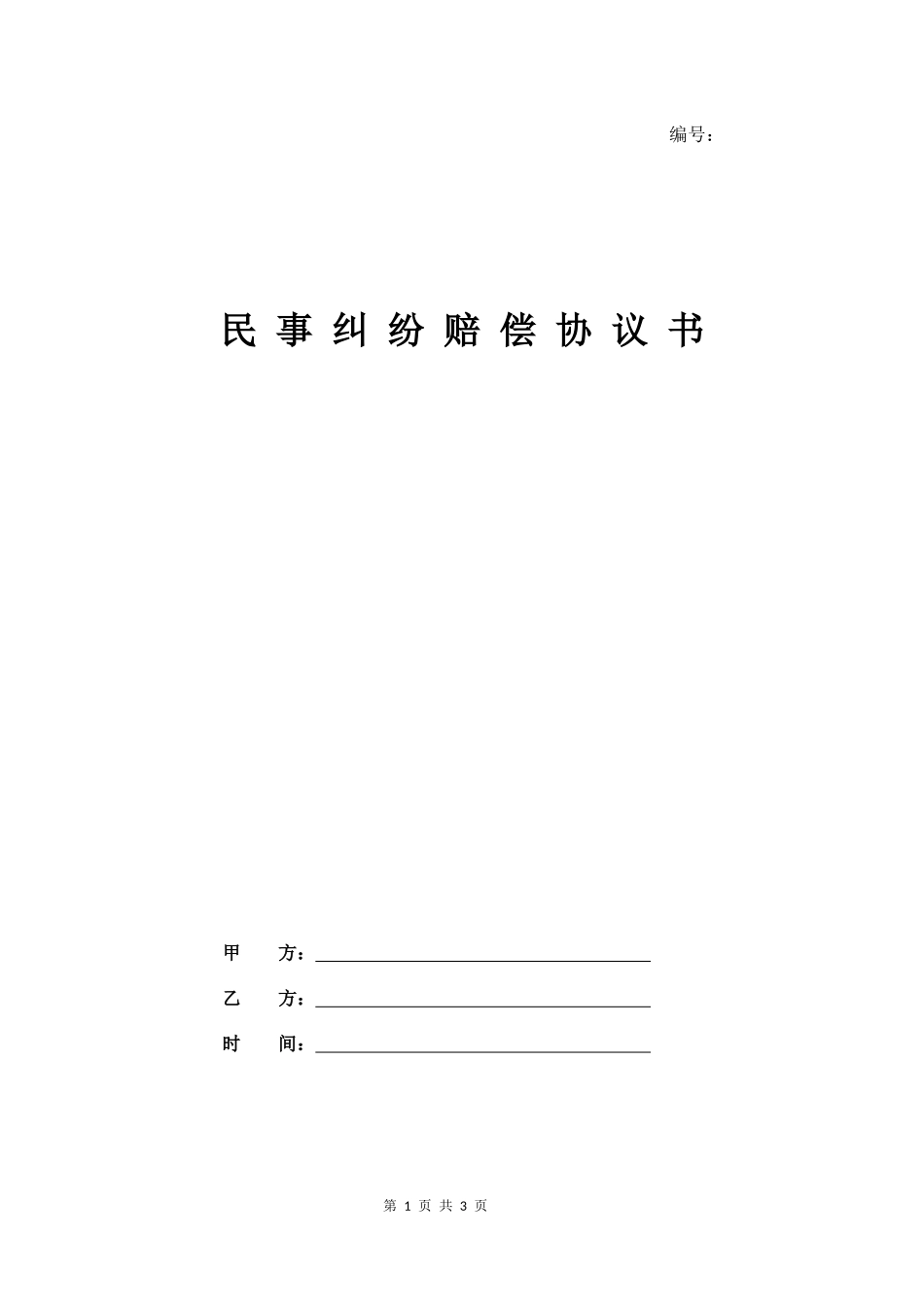 【法律学堂】017、民事纠纷赔偿协议书.docx_第1页