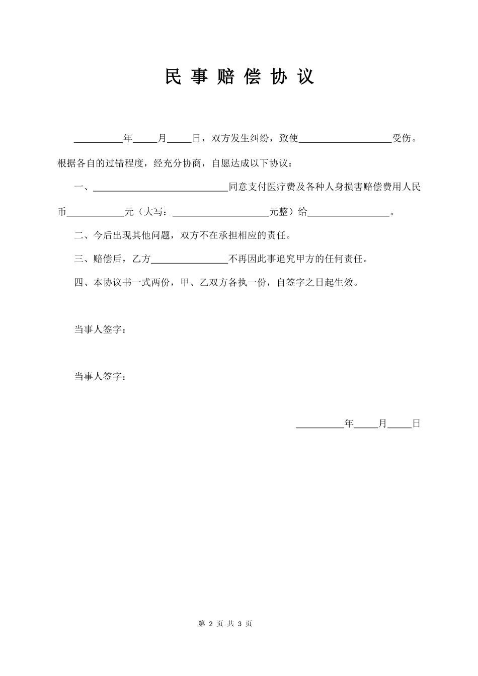 【法律学堂】017、民事纠纷赔偿协议书.docx_第2页