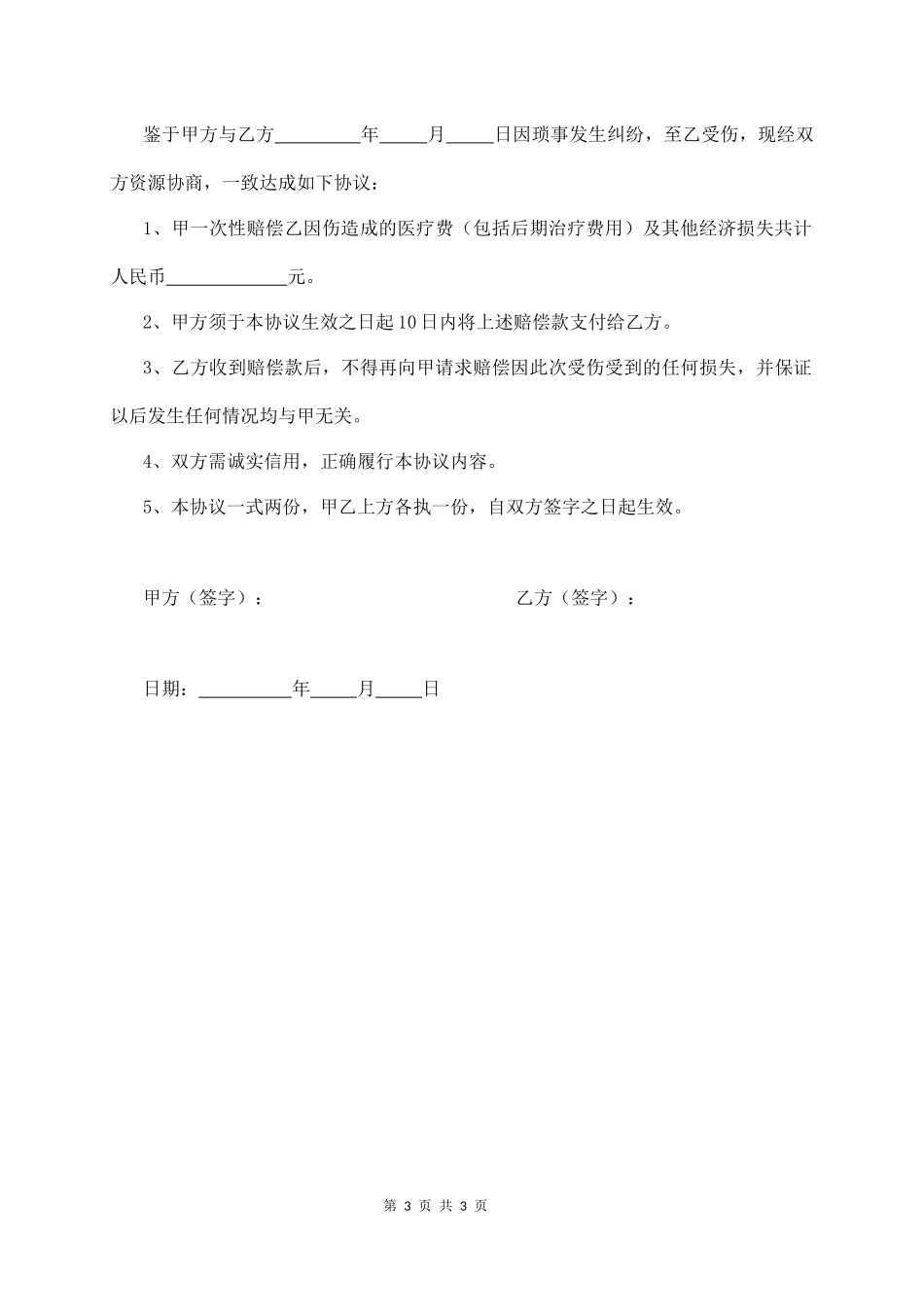 【法律学堂】017、民事纠纷赔偿协议书.docx_第3页