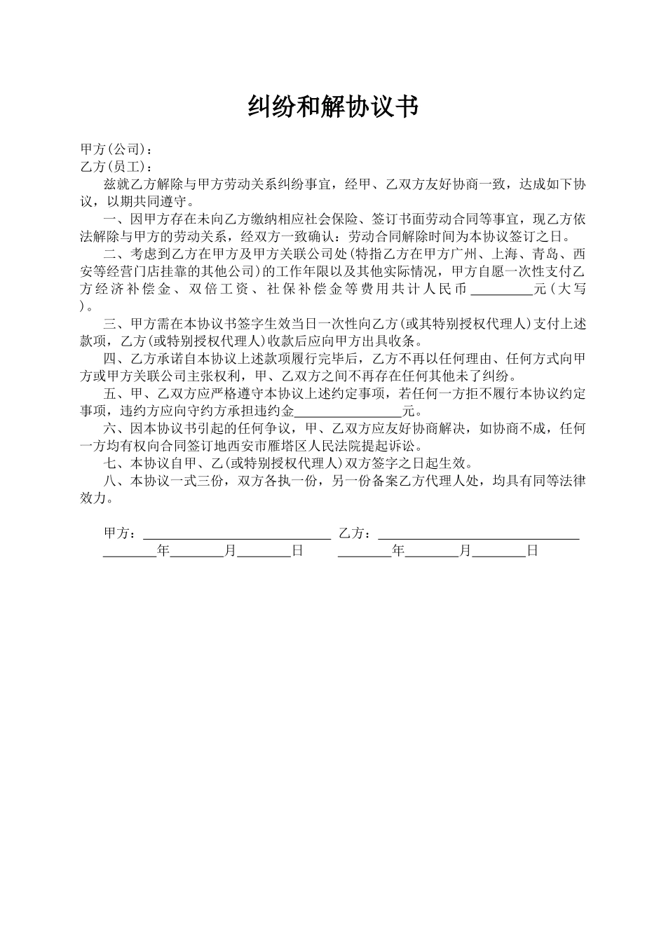 【法律学堂】018、纠纷和解协议书.docx_第1页