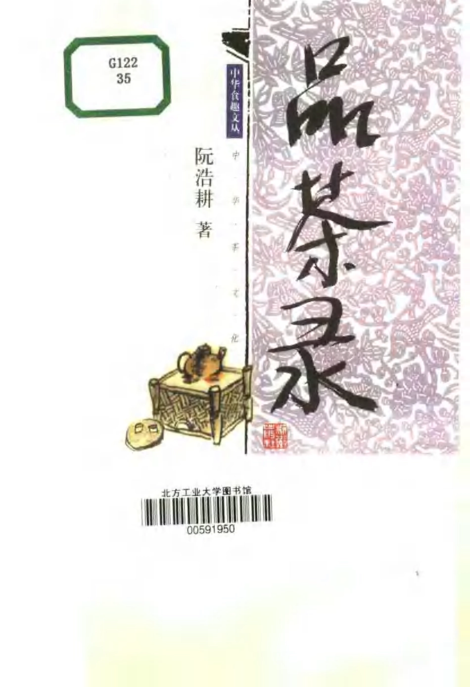 [品茶录：中华茶文化].阮浩耕.扫描版.pdf_第2页