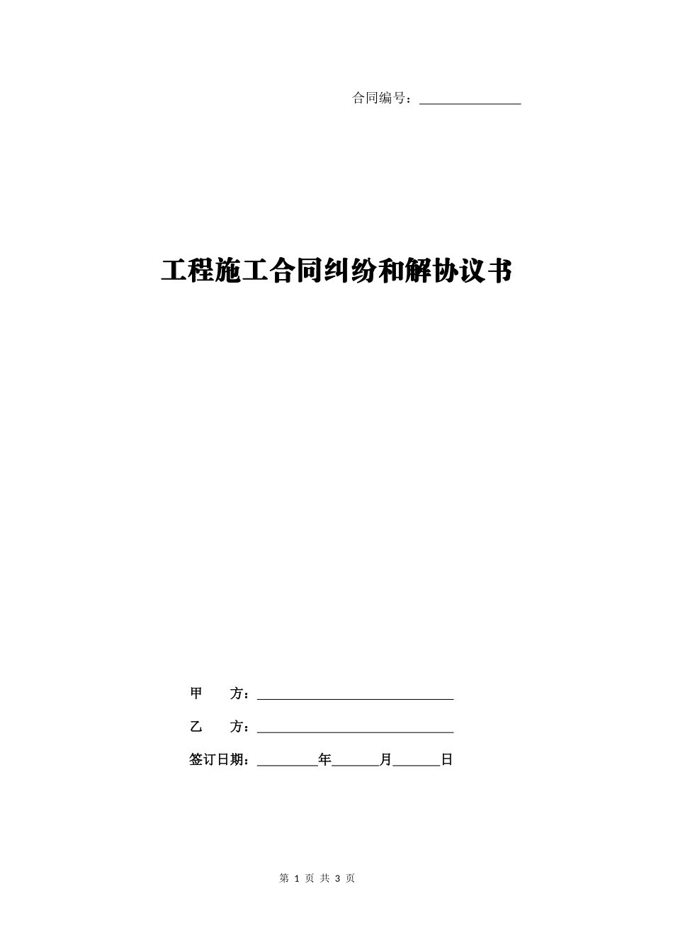 【法律学堂】028、工程施工合同纠纷和解协议书.docx_第1页