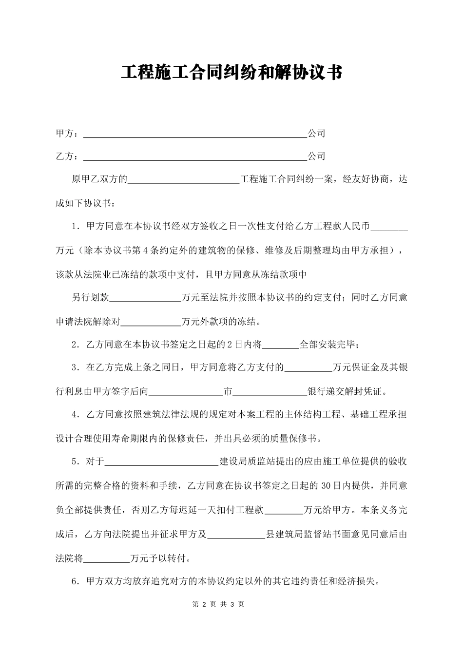 【法律学堂】028、工程施工合同纠纷和解协议书.docx_第2页