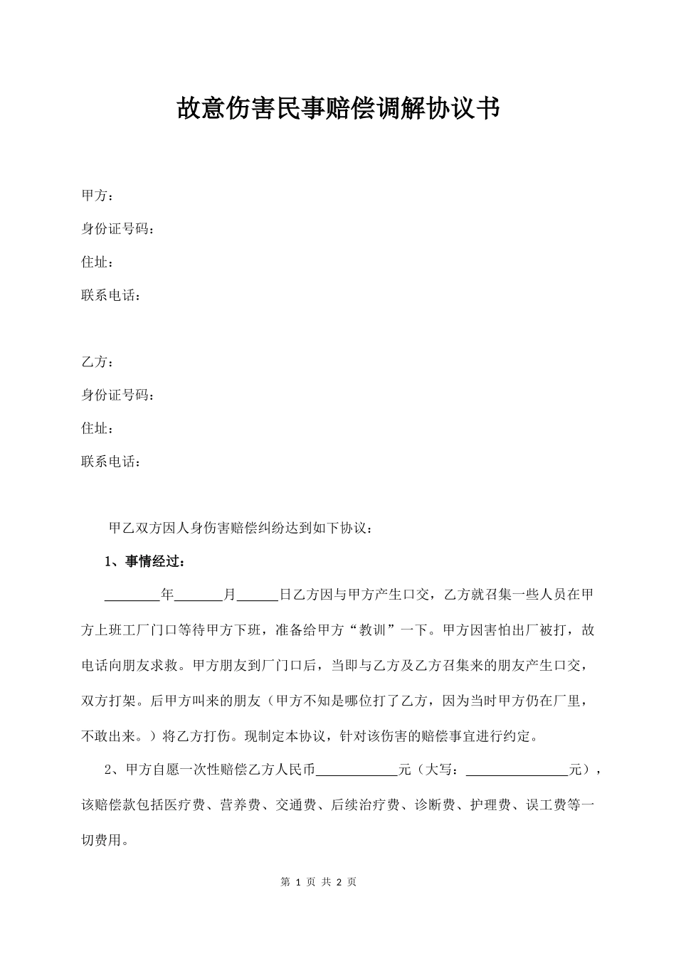 【法律学堂】029、故意伤害民事赔偿调解协议书.docx_第1页