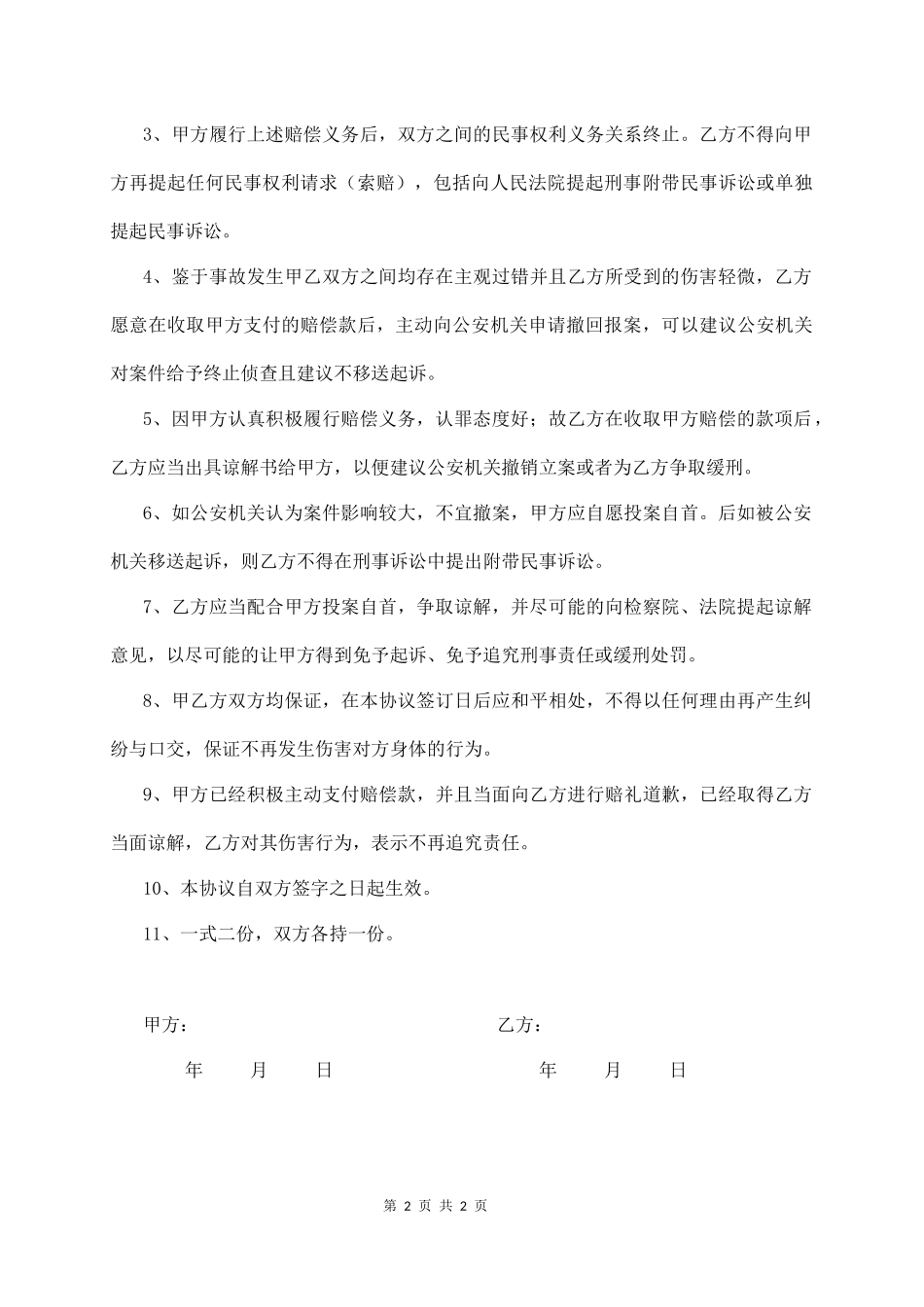 【法律学堂】029、故意伤害民事赔偿调解协议书.docx_第2页