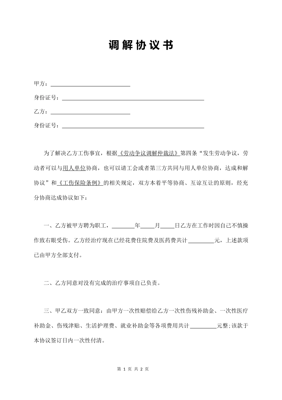 【法律学堂】032、调解协议书(劳务纠纷).docx_第1页