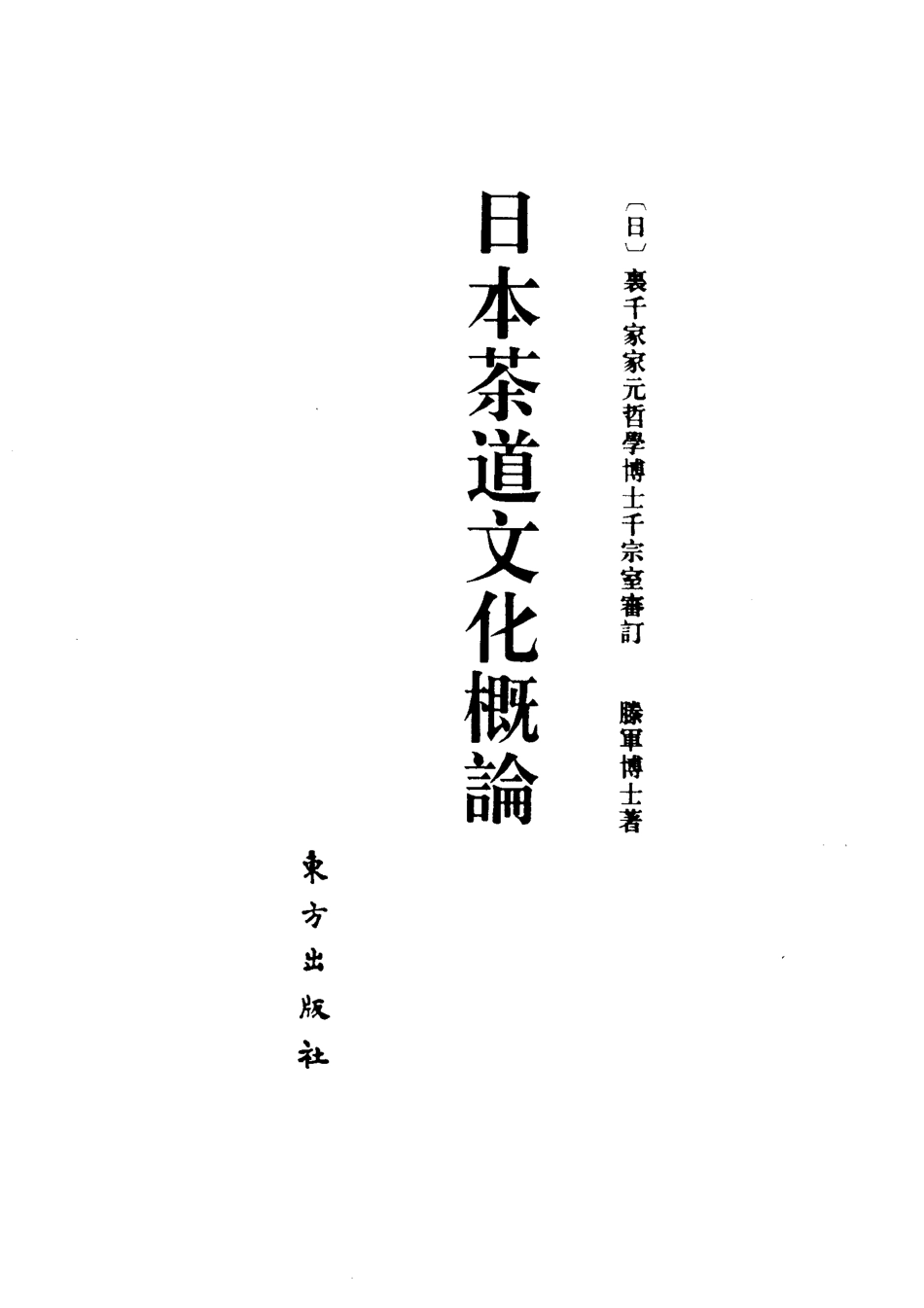 [日本茶道文化概论].滕军.扫描版.pdf_第2页