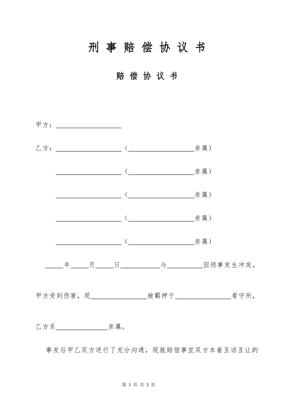 【法律学堂】034、刑事赔偿协议书.docx_第1页