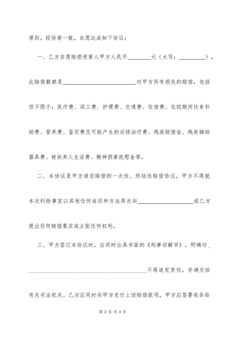 【法律学堂】034、刑事赔偿协议书.docx_第2页