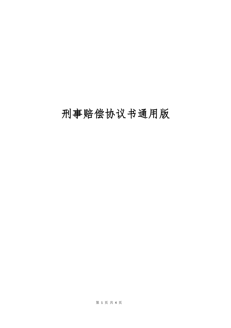 【法律学堂】035、刑事赔偿协议书通用版范本(标准版).docx_第1页