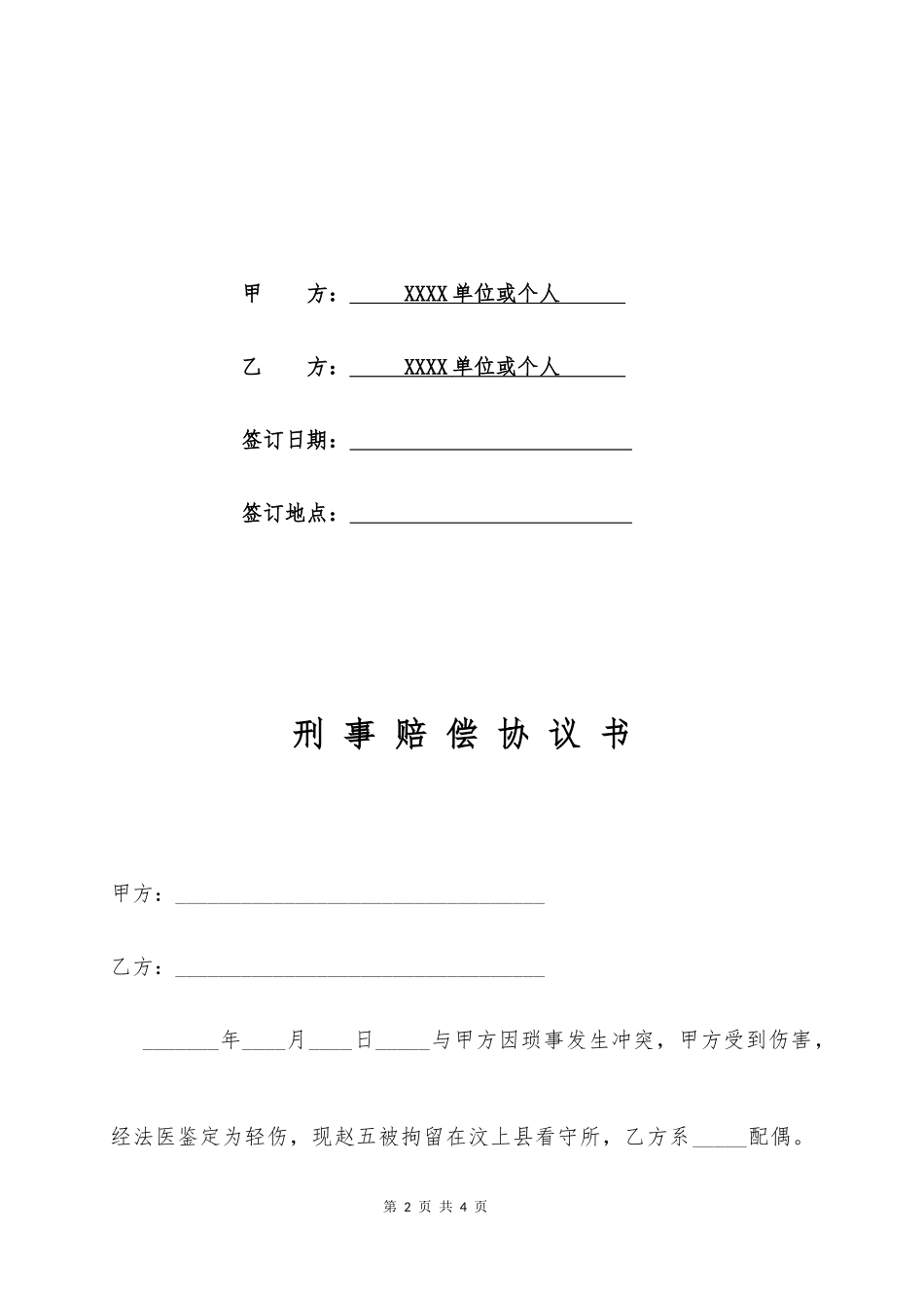 【法律学堂】035、刑事赔偿协议书通用版范本(标准版).docx_第2页