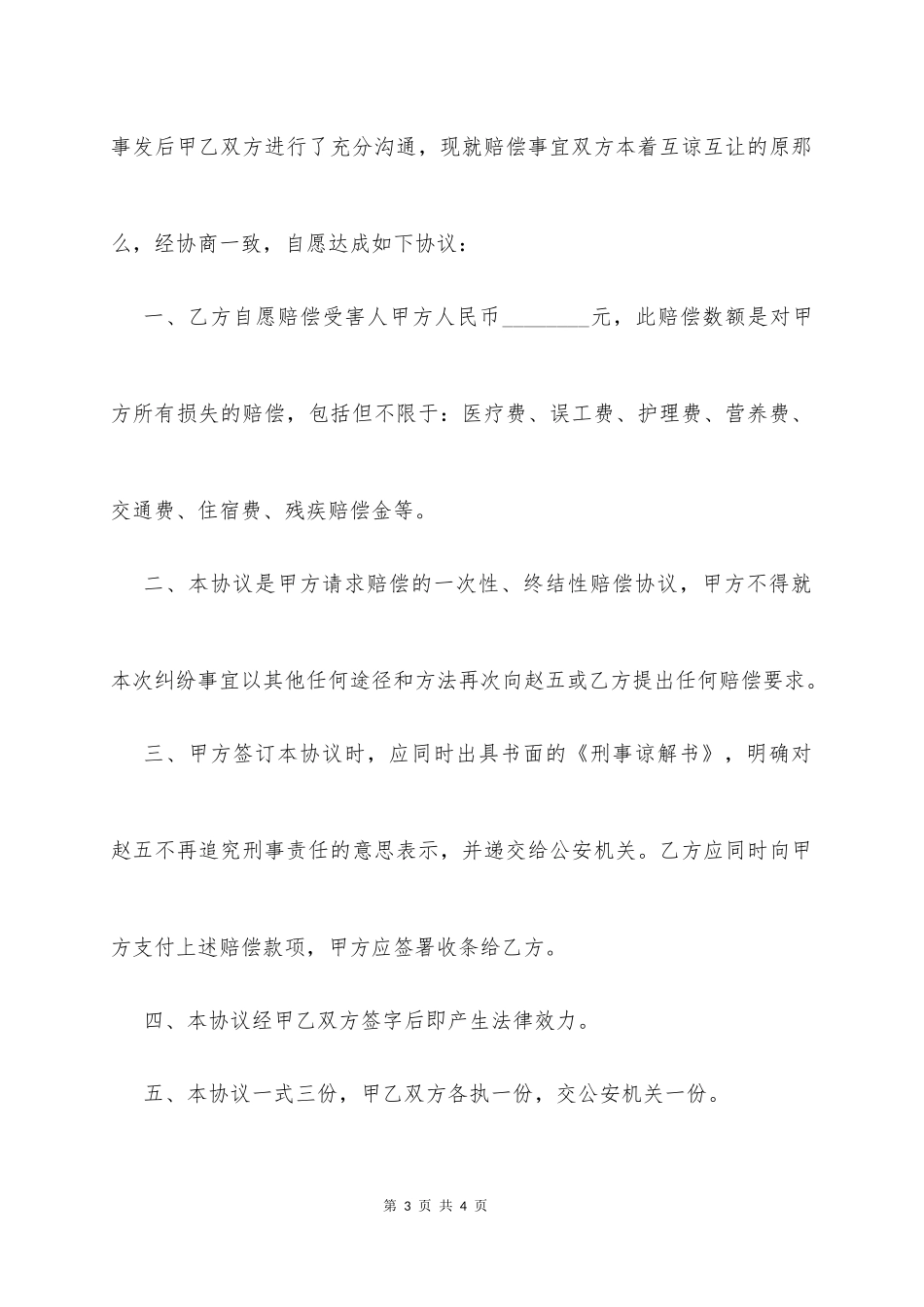 【法律学堂】035、刑事赔偿协议书通用版范本(标准版).docx_第3页