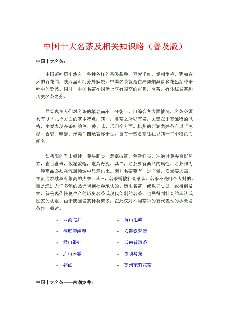 《中国十大名茶及相关知识略》（普及版）.pdf_第1页