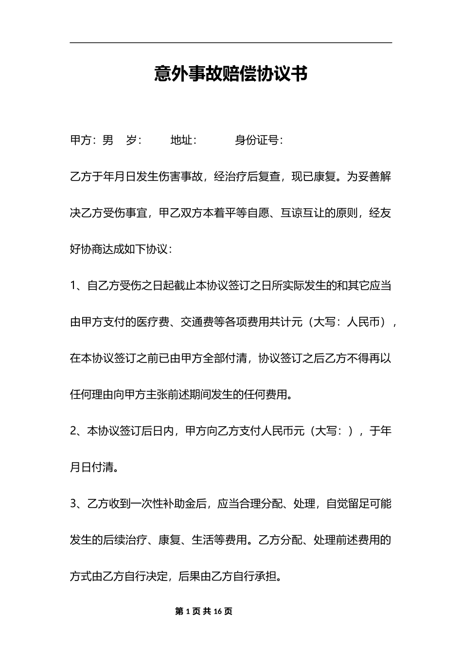 【法律学堂】037  意外事故赔偿协议.docx_第1页