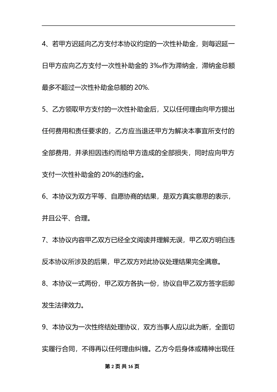 【法律学堂】037  意外事故赔偿协议.docx_第2页