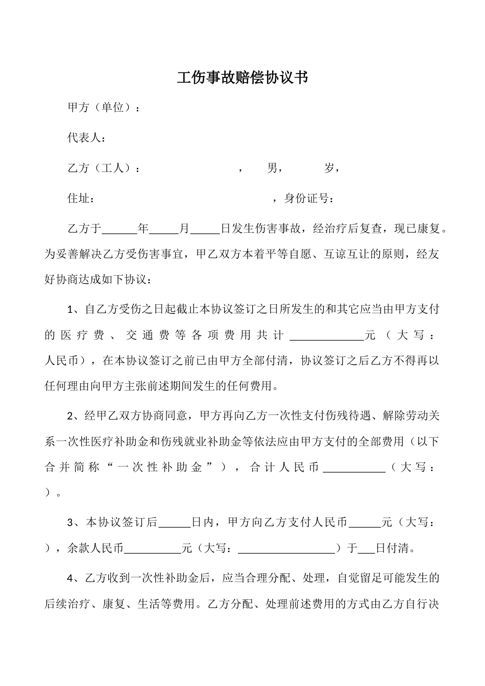 【法律学堂】042  工伤事故赔偿协议书-(供用人单位用).docx_第1页