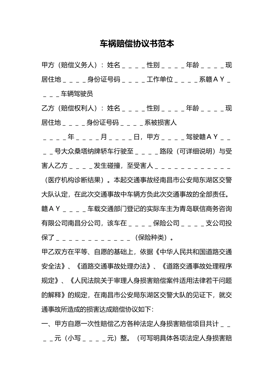 【法律学堂】043  车祸赔偿协议书范本.docx_第1页