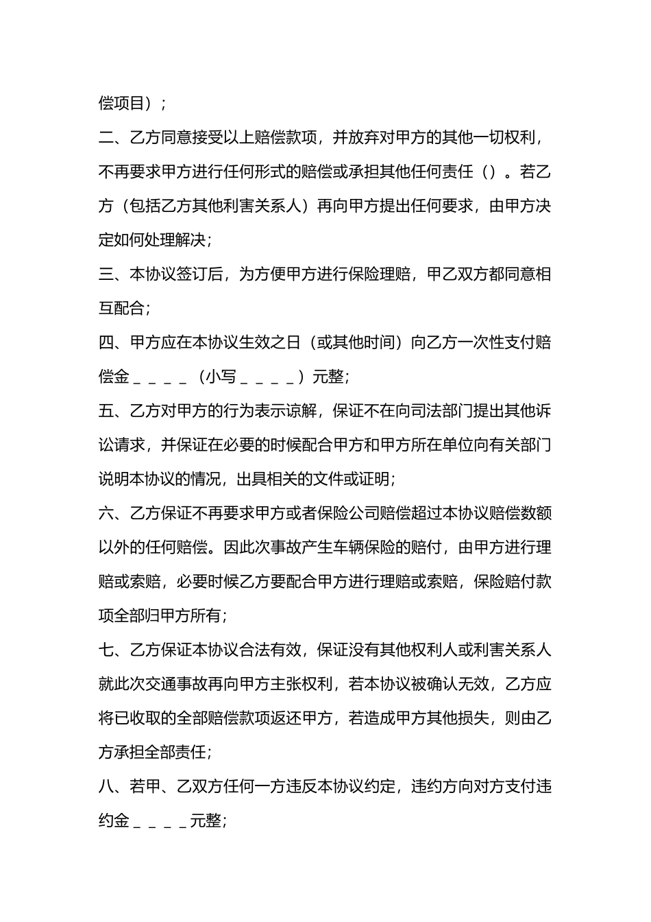 【法律学堂】043  车祸赔偿协议书范本.docx_第2页