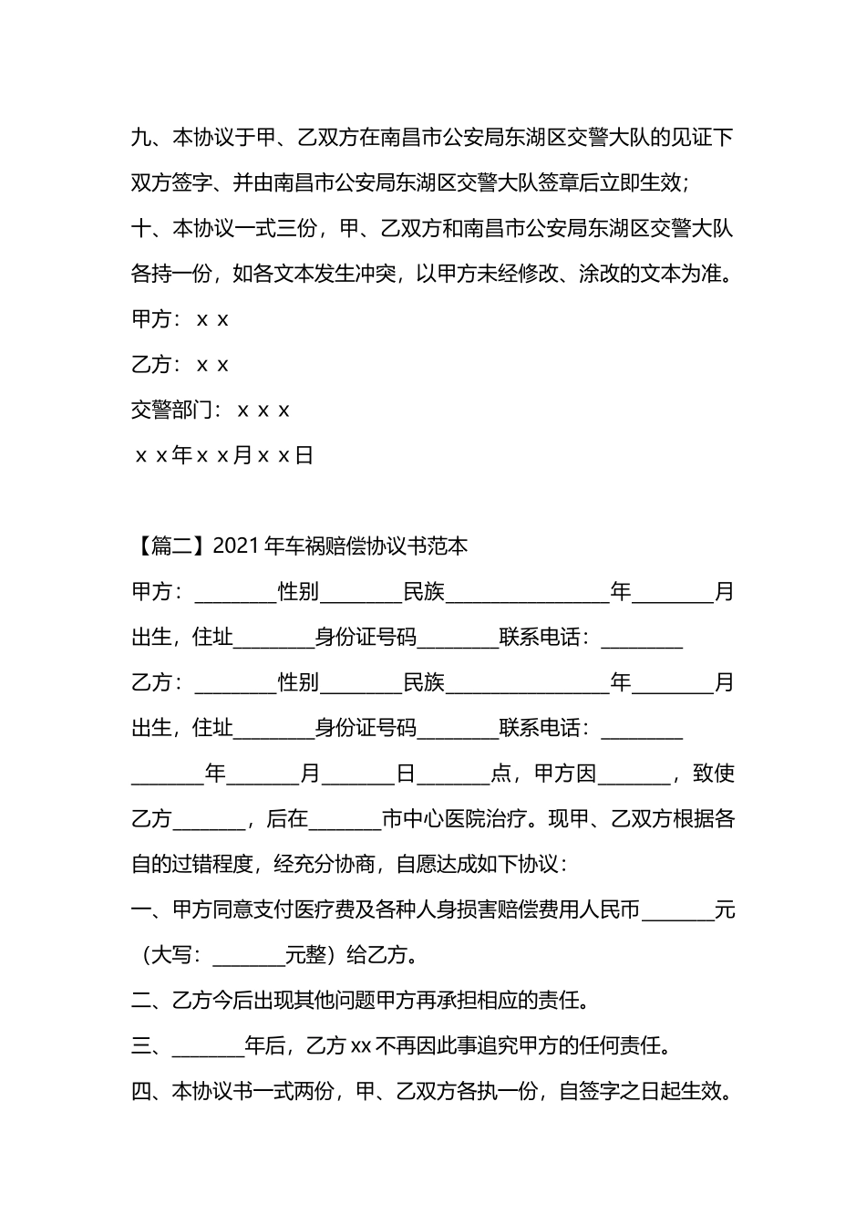 【法律学堂】043  车祸赔偿协议书范本.docx_第3页