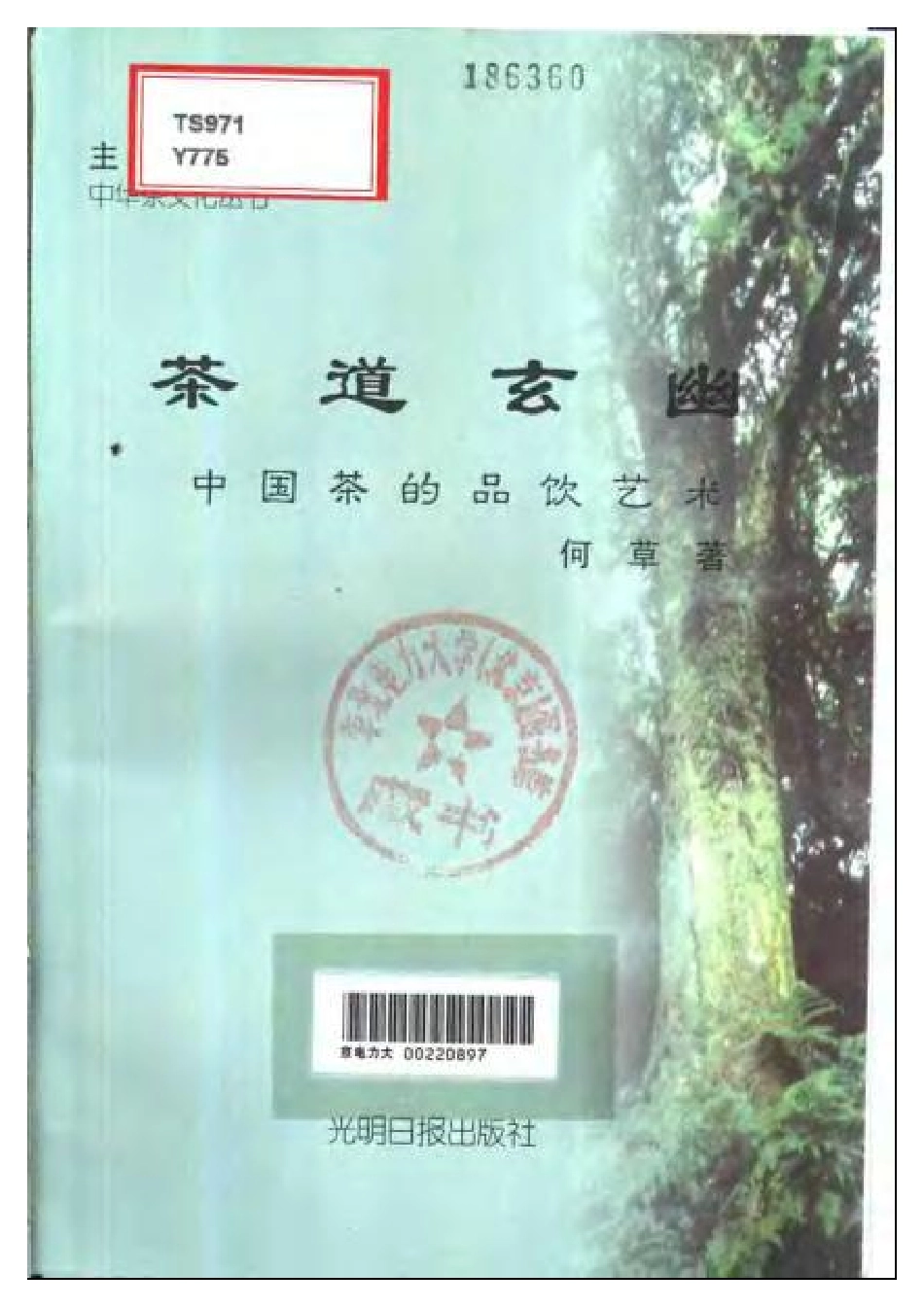 【中华茶文化丛书(全10册)】4茶道玄幽—中国茶的品饮艺术.pdf_第2页