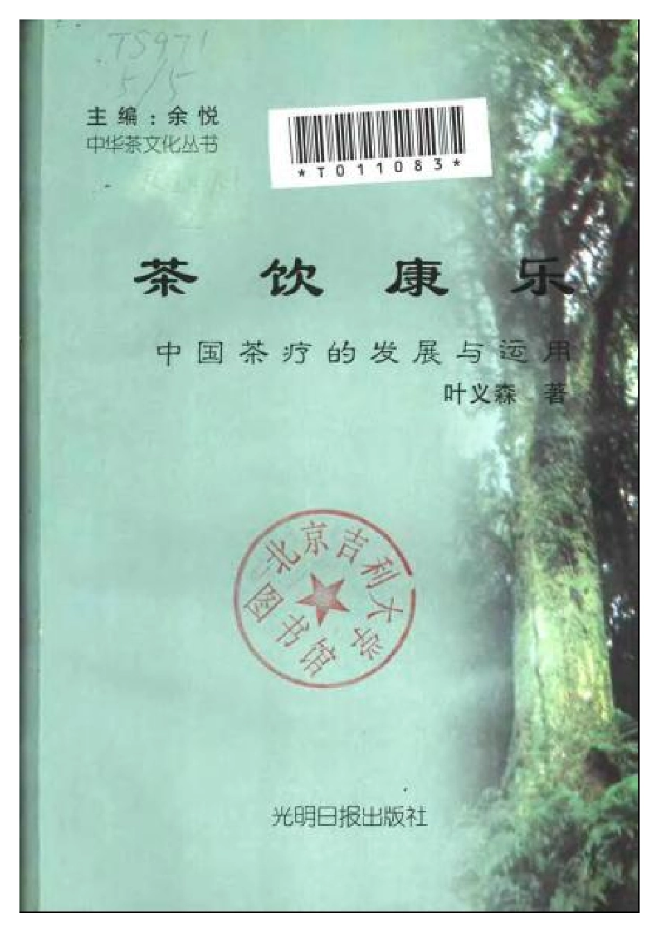 【中华茶文化丛书(全10册)】5茶饮康乐.pdf_第2页