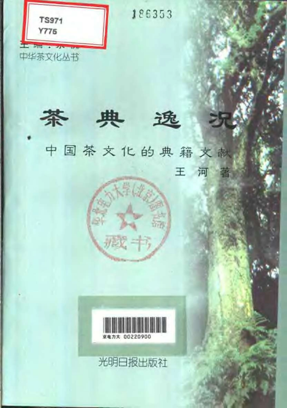 【中华茶文化丛书(全10册)】8茶典逸况—中国茶文化的典籍与文献.pdf_第3页