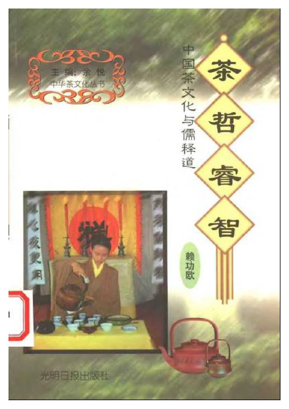 【中华茶文化丛书(全10册)】9茶哲睿智.pdf_第1页