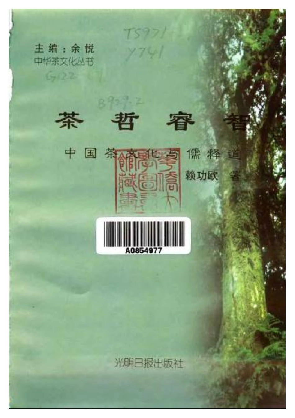 【中华茶文化丛书(全10册)】9茶哲睿智.pdf_第2页