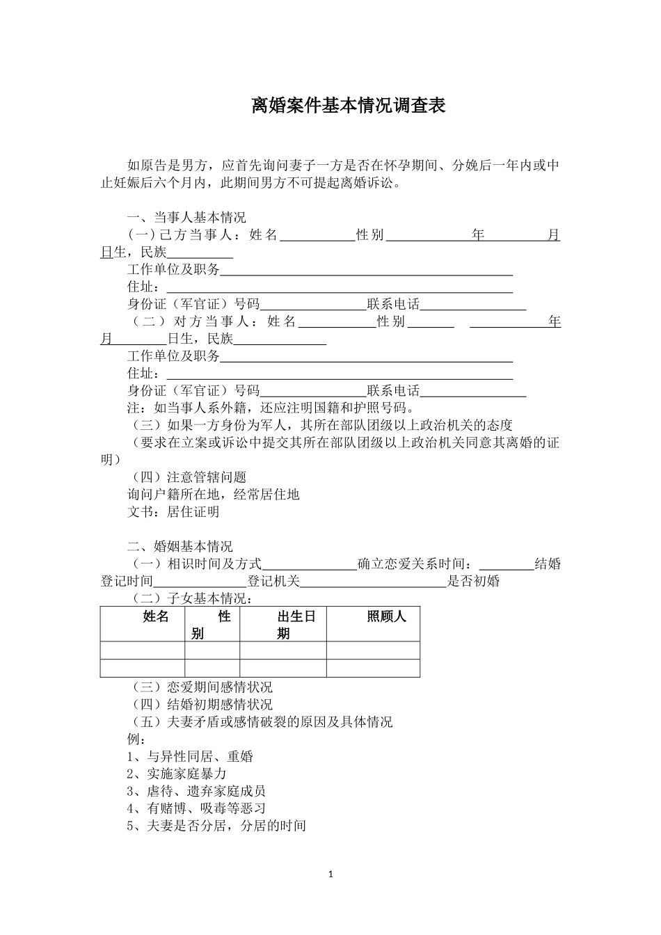 【法律学堂】文书13：离婚案件基本情况调查表-ldfjxs004.docx_第1页