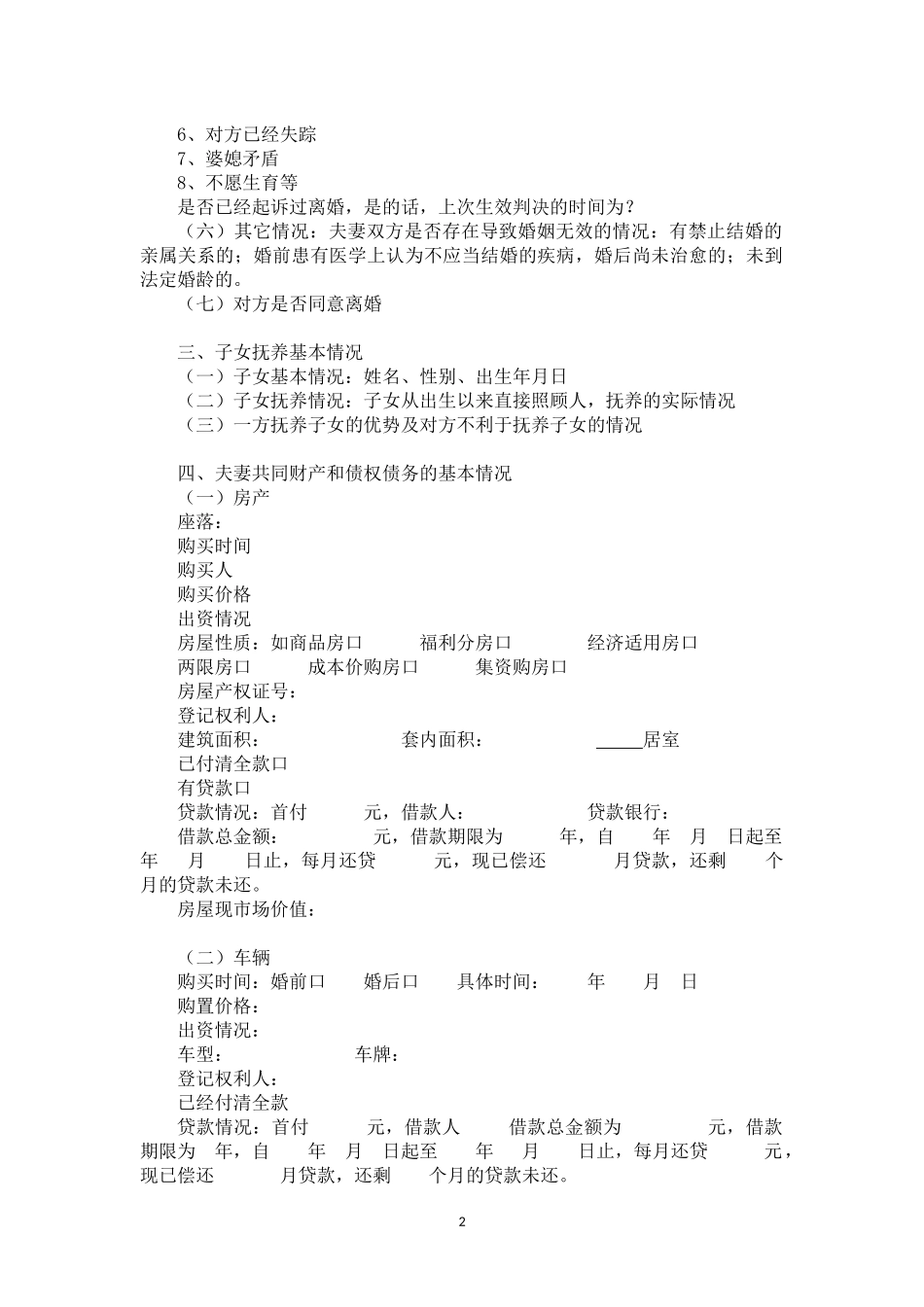 【法律学堂】文书13：离婚案件基本情况调查表-ldfjxs004.docx_第2页