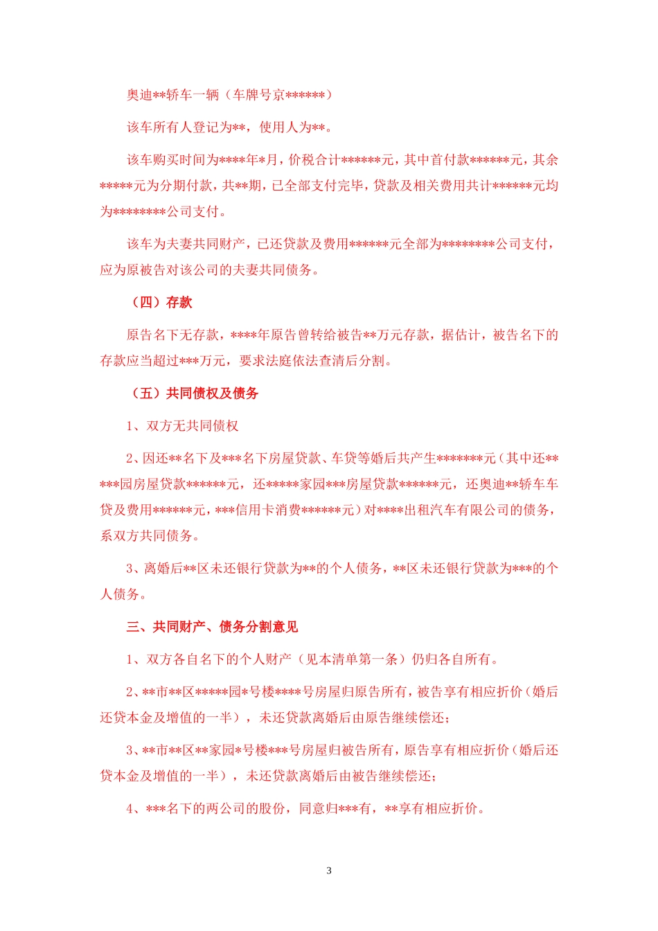 【法律学堂】文书18：财产清单（离婚纠纷）-ldfjxs004.doc_第3页