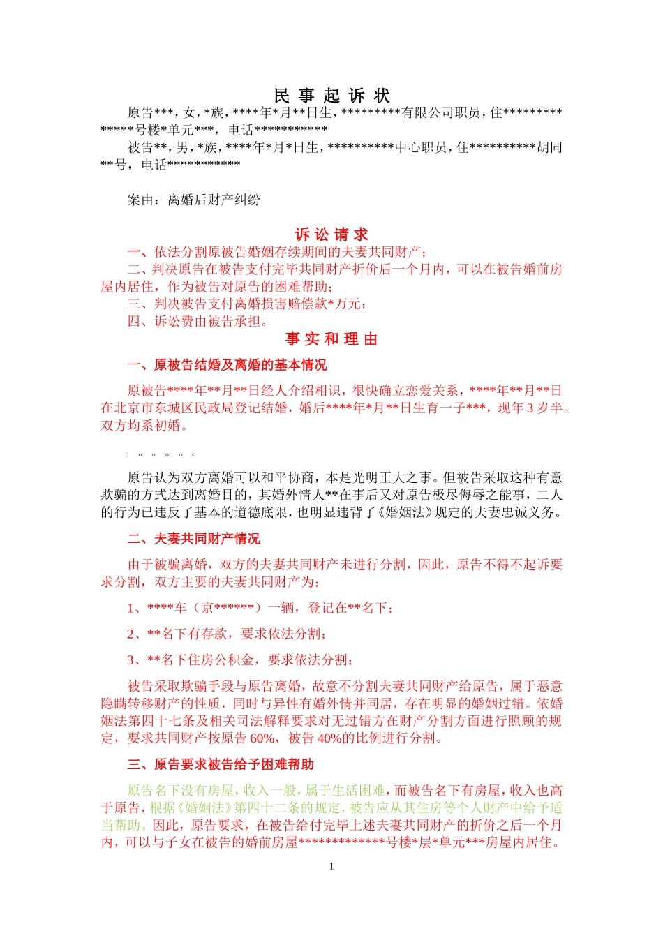 【法律学堂】文书20：起诉状(离婚后财产纠纷之未分割)-ldfjxs004.doc_第1页