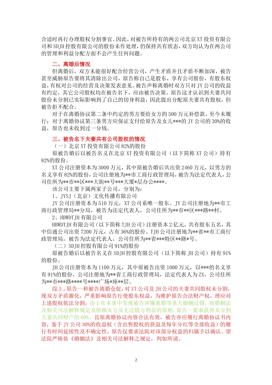 【法律学堂】文书21：起诉状（离婚后财产纠纷之未分割加未履行）-ldfjxs004.doc_第2页