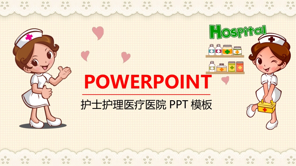 医疗医学护理通用模版ppt (295).pptx_第1页