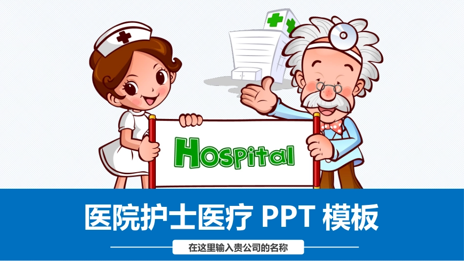 医疗医学护理通用模版ppt (298).pptx_第1页