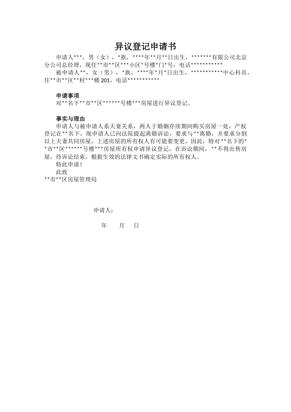 【法律学堂】文书26：异议登记申请书-ldfjxs004.docx_第1页