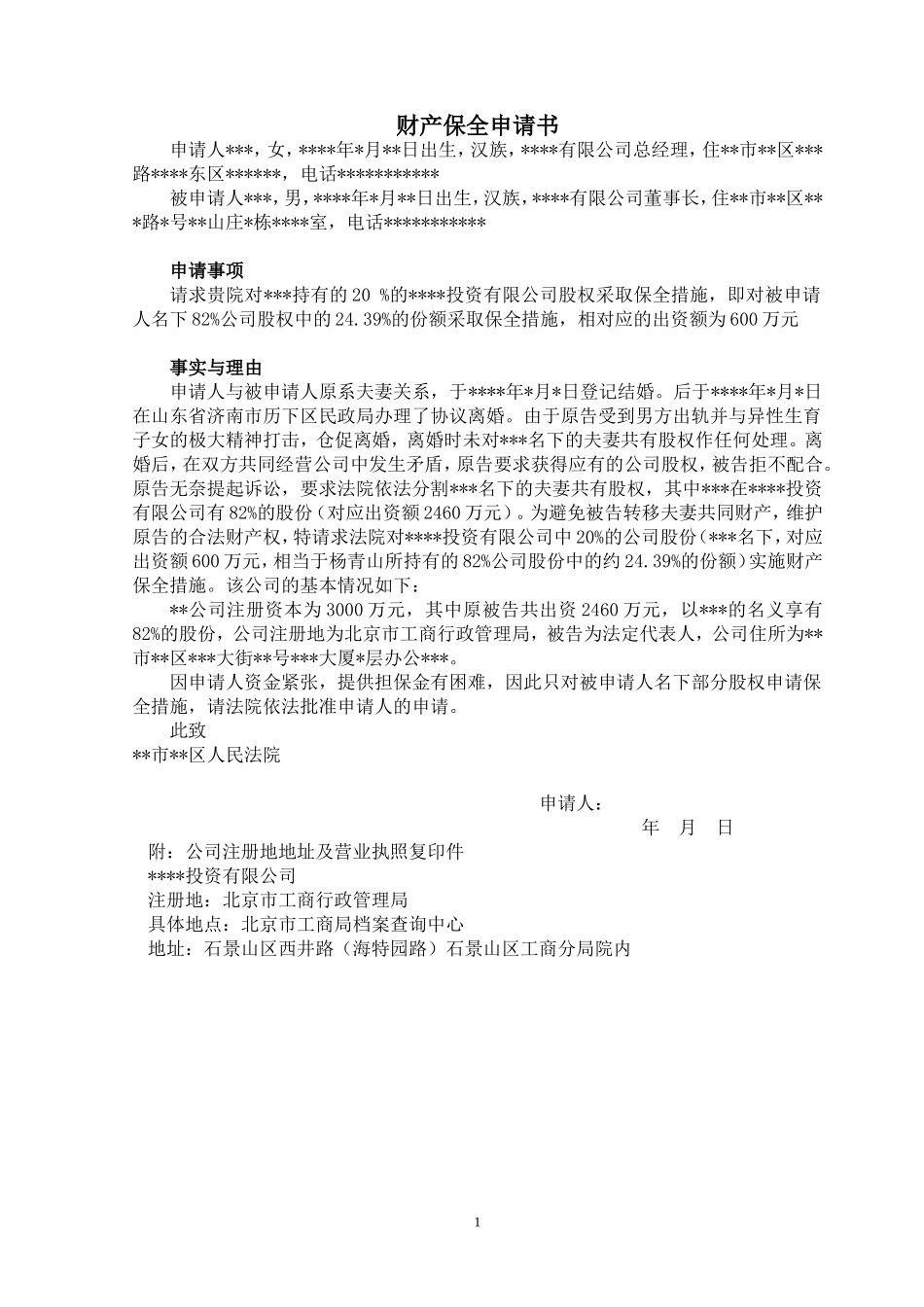 【法律学堂】文书28：财产保全申请书-ldfjxs004.doc_第1页