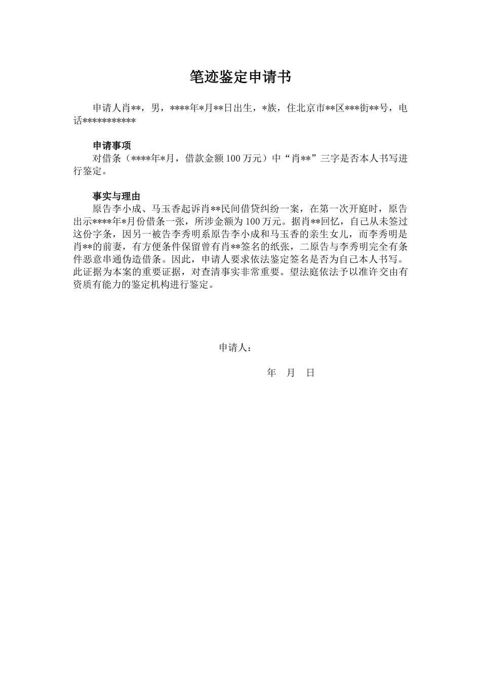 【法律学堂】文书31：笔迹鉴定申请书-ldfjxs004.docx_第1页