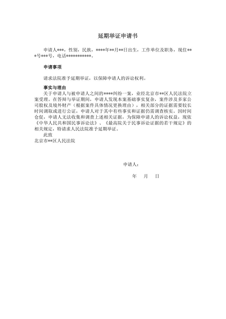 【法律学堂】文书33：延期举证申请书-ldfjxs004.docx_第1页