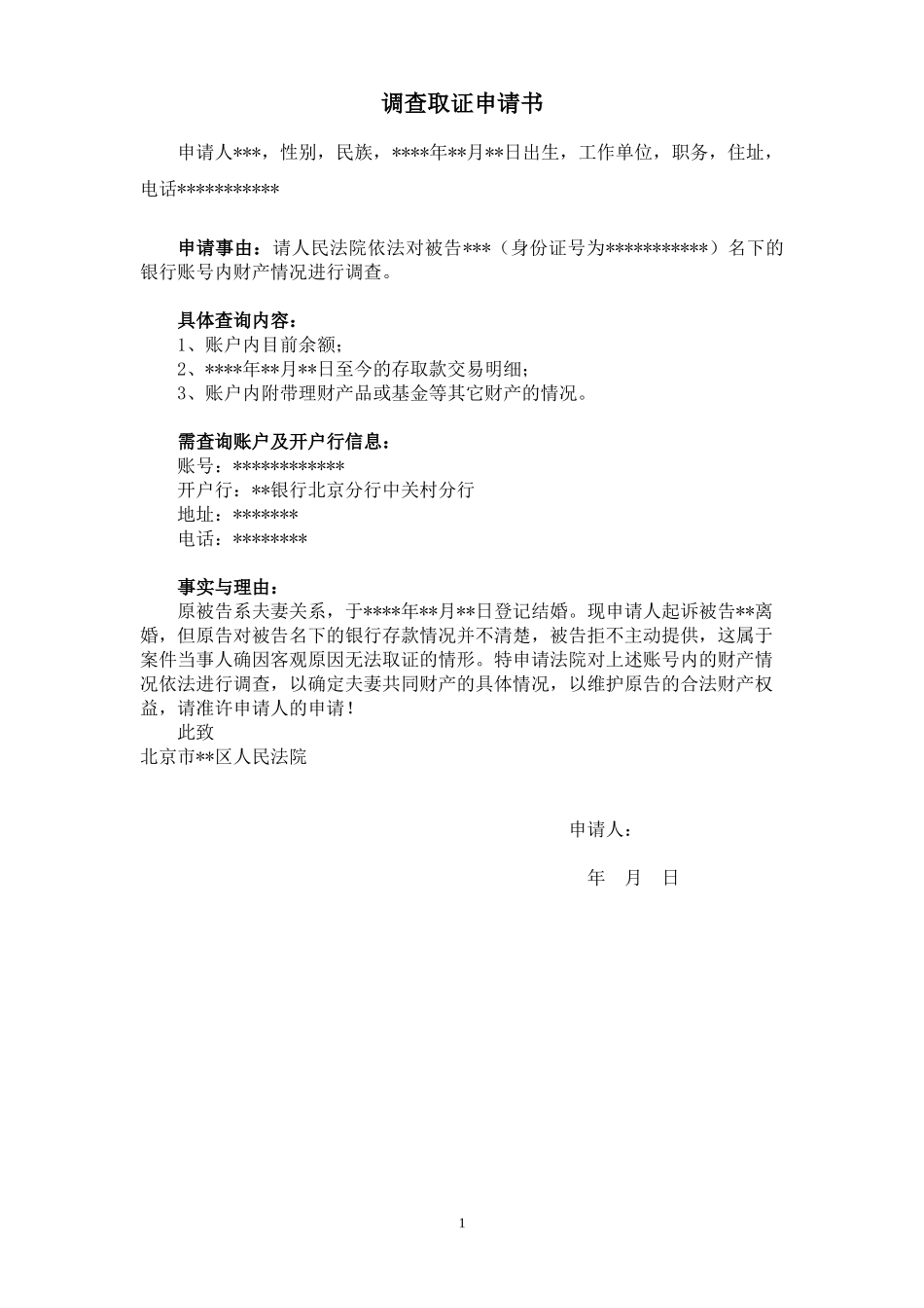 【法律学堂】文书35：调查取证申请书（存款）-ldfjxs004.docx_第1页