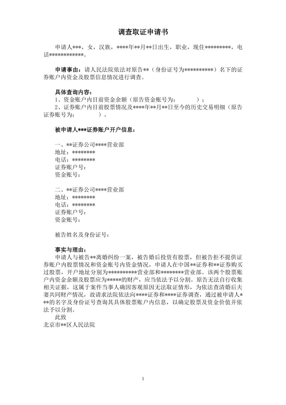 【法律学堂】文书36：调查取证申请书（股票）-ldfjxs004.docx_第1页