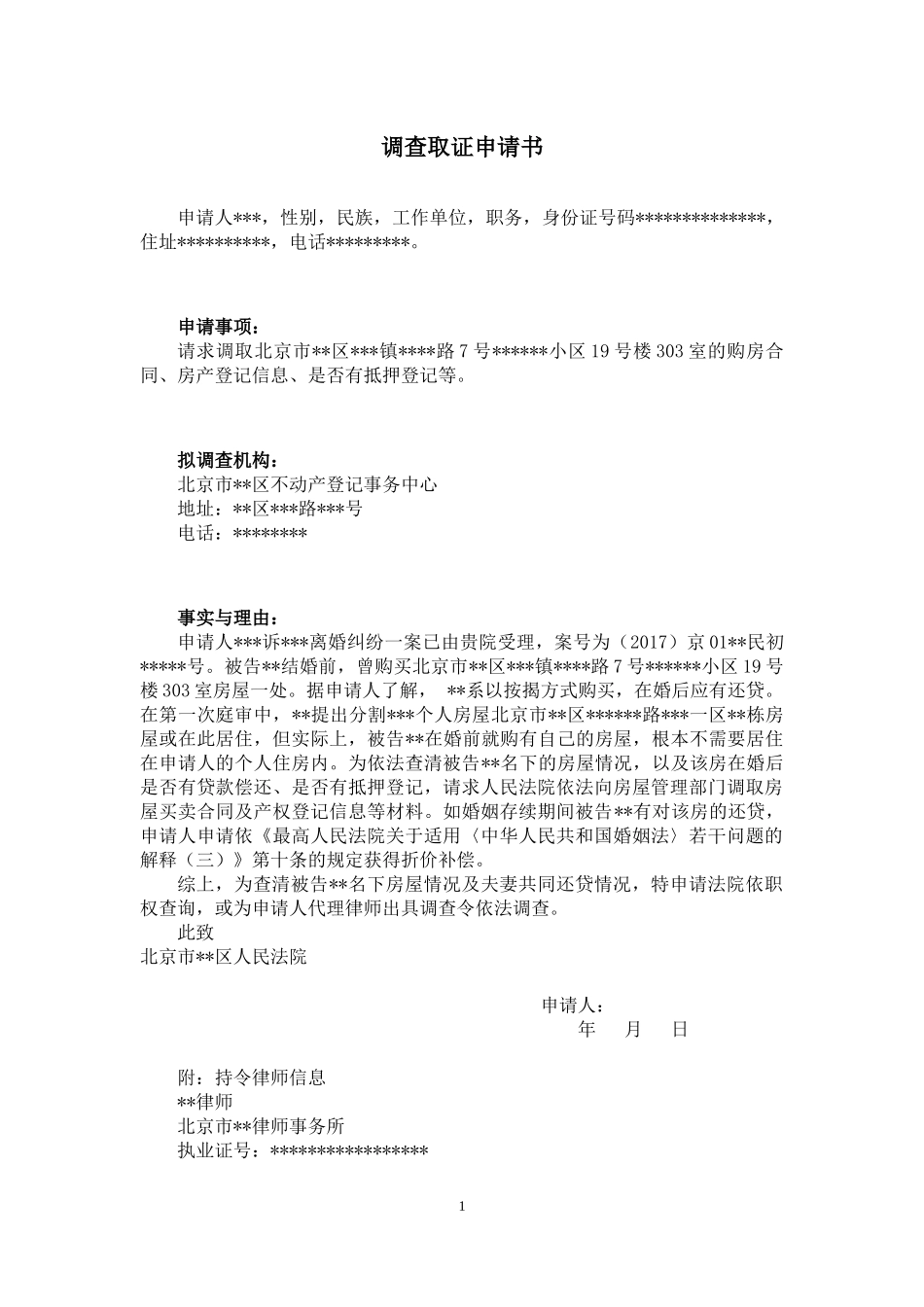 【法律学堂】文书38：调查取证申请书（房屋）-ldfjxs004.docx_第1页